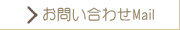 E-mailでのお問い合わせフォーム。電話でもお気軽にどうぞ。